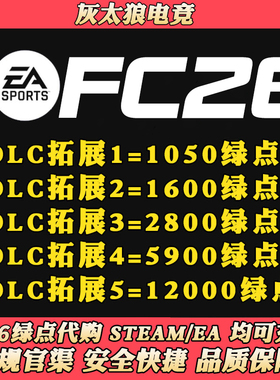 【24H营业 不排队】FC26绿点 11800 17700绿点 Steam/Ea/Epic