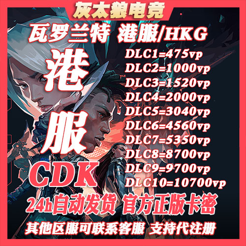 valorant瓦罗兰特港服vp点数充值  无畏契约  激活码CDK 官方正品