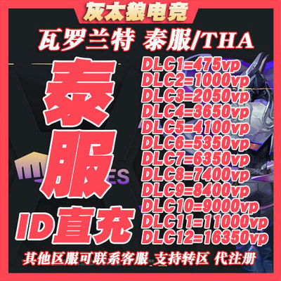 VALORANT 代充泰服 瓦罗兰特代充泰服VP点特务币 THA泰国区