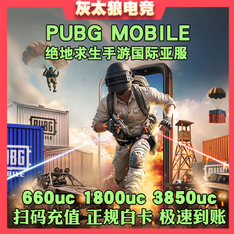刺激战场国际服吃鸡 3850UC PUBG MOBILE储值 3850UC亚服代储值