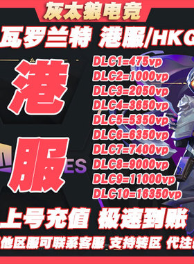 valorant瓦罗兰特港服vp点数充值 无畏契约香港区全球区 上号充值