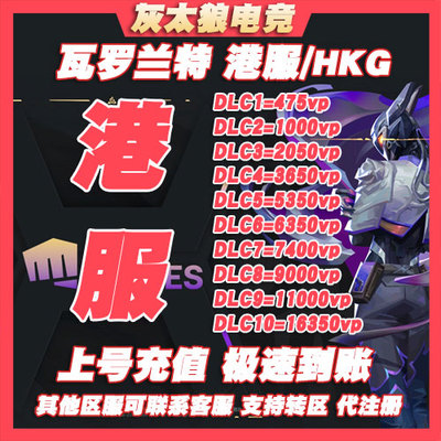 valorant瓦罗兰特港服vp点数充值 无畏契约香港区全球区 上号充值