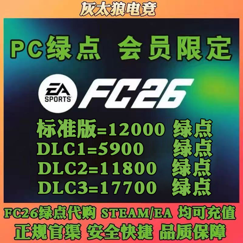 【正规白卡不封号】fc26绿点直冲STEAM/EA/EPIC PC端12000点充值
