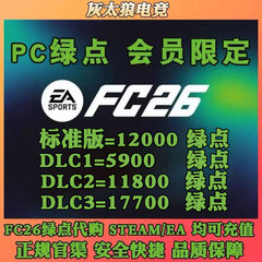 【24H营业 不排队】FC26绿点 11800 17700绿点 Steam/Ea/Epic
