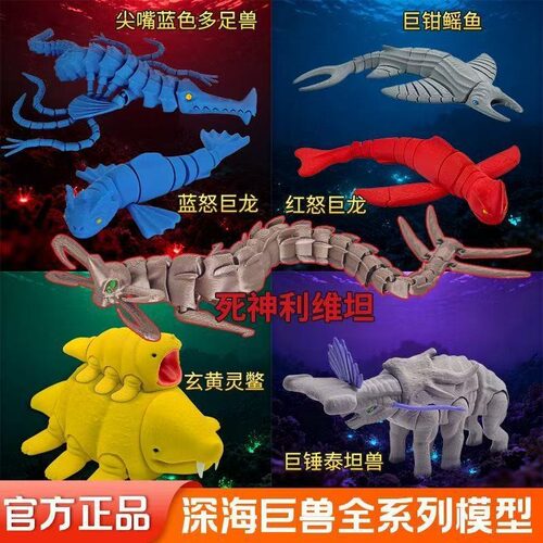 3d打印关节可动深海迷航海怪怪兽玩具系列食海者蓝怒巨龙利维坦