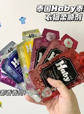 伪体香妥妥的！泰国Haby泰瑷浓缩香氛柔顺剂持久留香防静电柔软