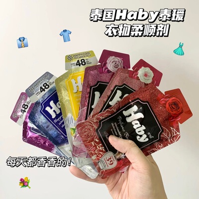 泰国Haby泰瑷浓缩香氛柔顺剂