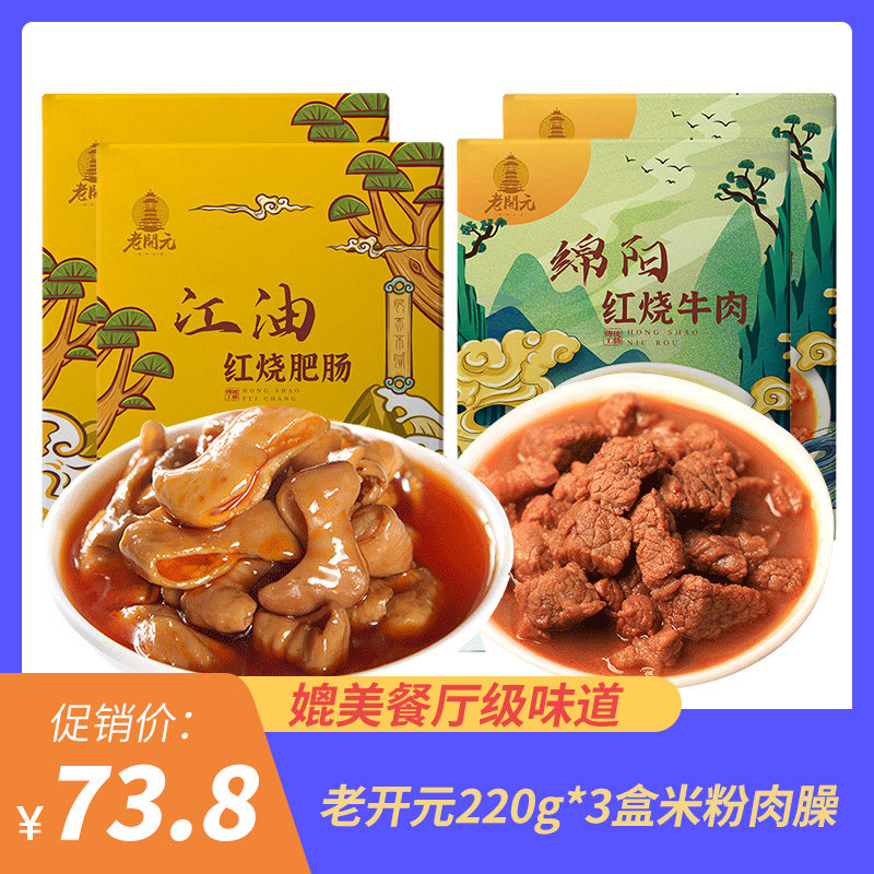 老开元 江油肥肠 四川绵阳米粉臊子红烧牛肉香辣肥肠熟食220g*3盒|ruв категории закуски/орехи/специальность, вяленое мясо/свинину, говядину/мясное закуски, свинина - от Buy2taobao.com для оказания профессиональной услуги покупки агента Taobao