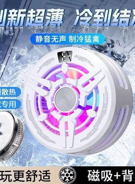 适用于苹果iPhone17 Pro Max磁吸手机散热器半导体制冷降温神器大