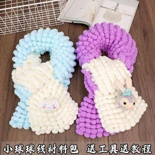 玉桂狗围巾手工毛线编织diy材料包送男女友雪球粒小球球毛线团