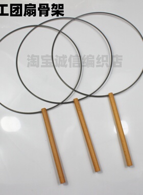 扇子骨架团框铁自制圆形梅
