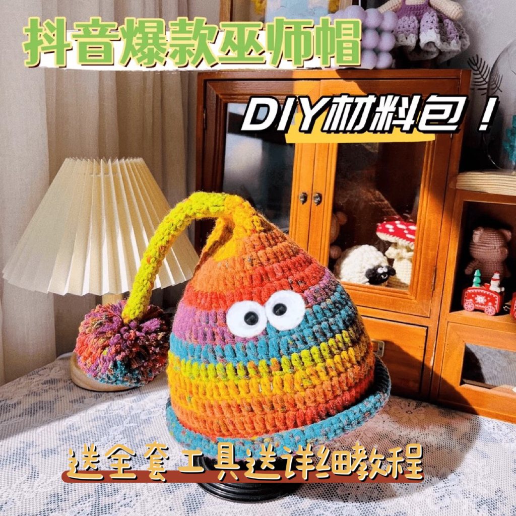 抖音同款精灵帽钩针材料包