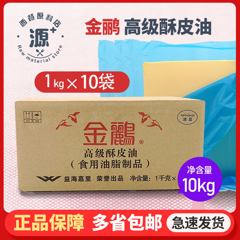 金鹂高级酥皮油10kg 片状玛琪琳起酥油10片 烘焙原料黄油包邮