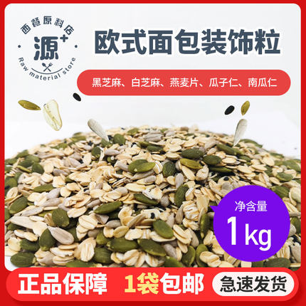 烘焙原料 多谷粒 欧式面包装饰粒杂粮装饰面包粒1kg 包邮