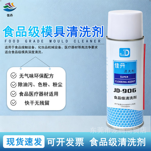 佳丹JD-906食品级模具清洗剂食品