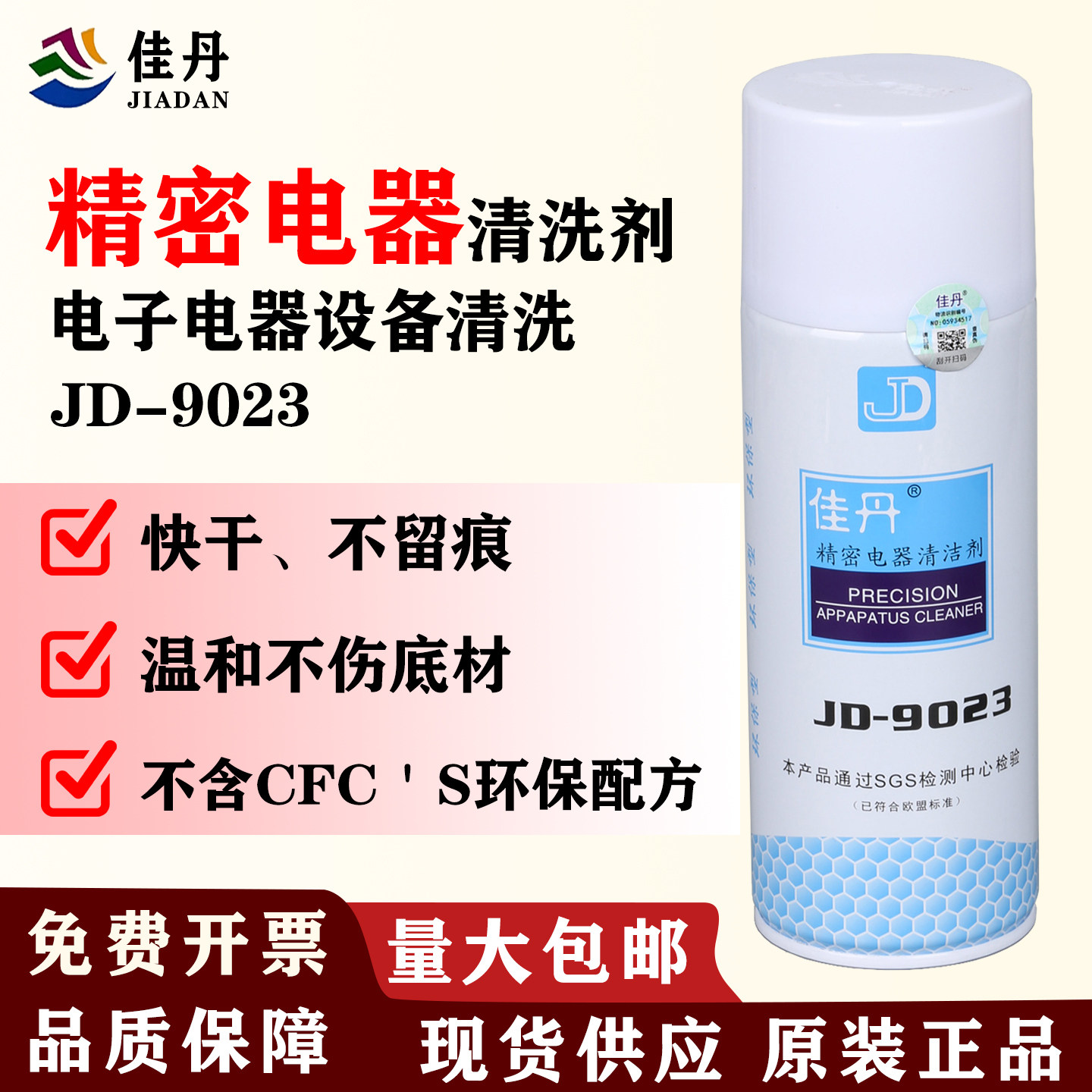 佳丹JD-9023精密电器清洗剂