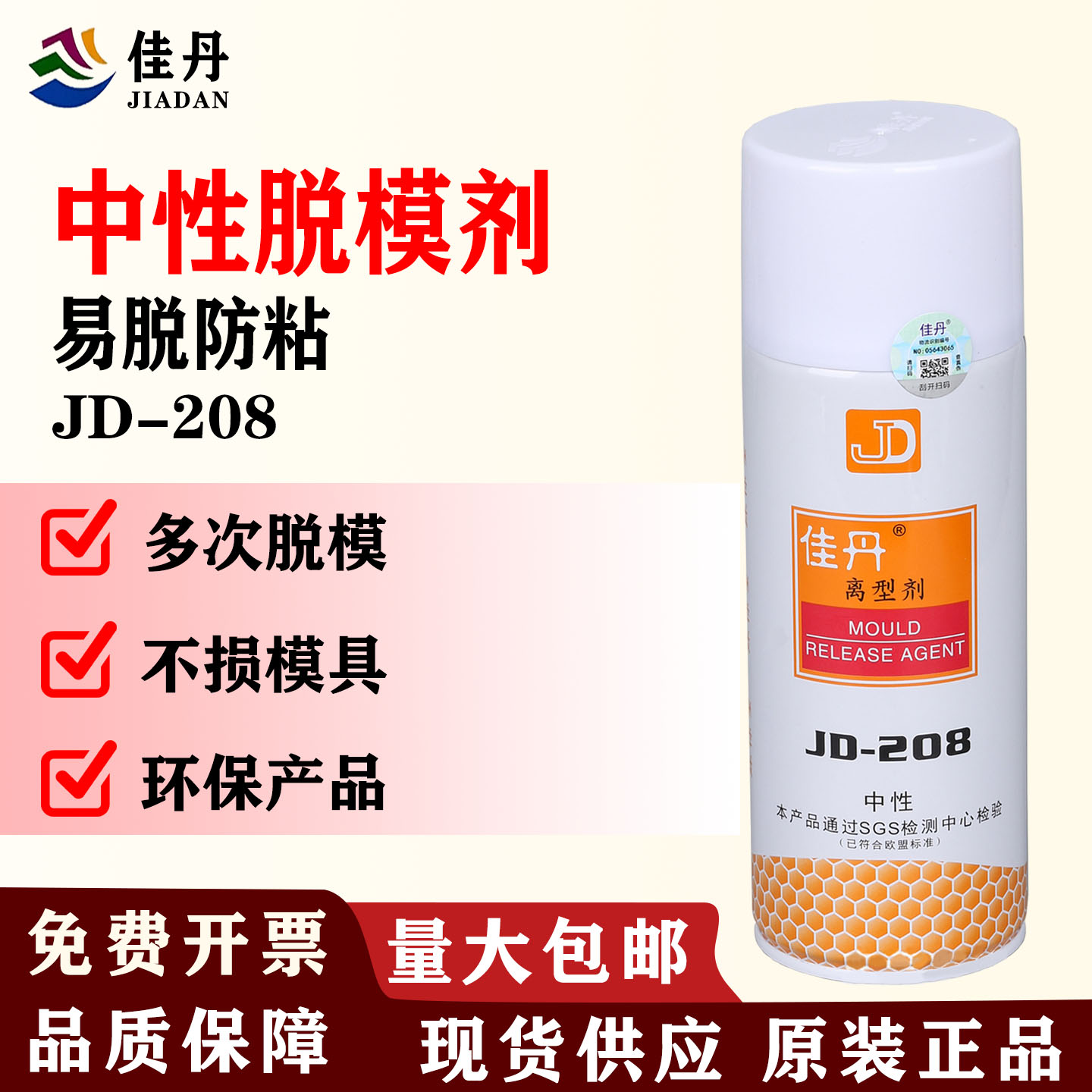 佳丹JD-208注塑精密脱模剂中性