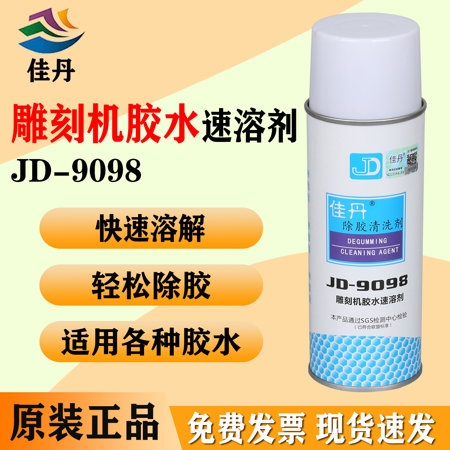 佳丹JD-9098胶水速溶清洗剂