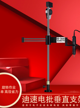 多功能电批支架DS3660电动螺丝刀气批风批垂直固定旋转平衡辅助臂
