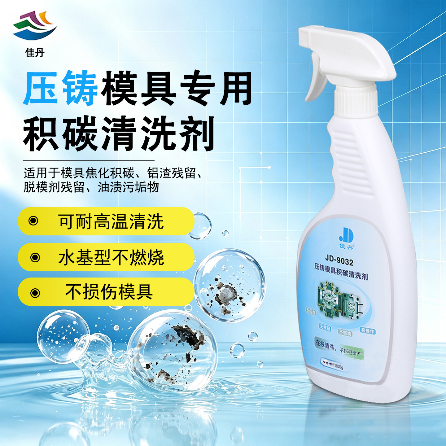 佳丹压铸模具积碳清洗剂去污水图片
