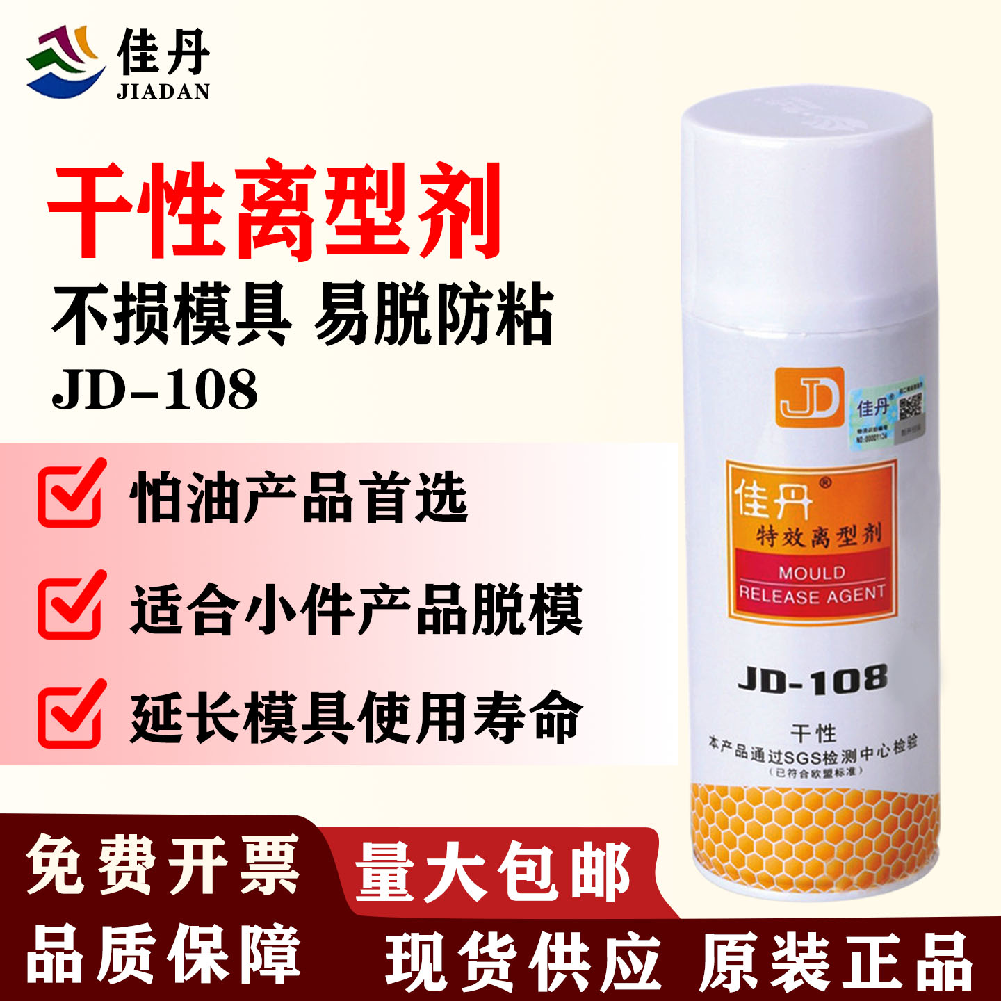 佳丹JD-108环保非油性脱模剂干性