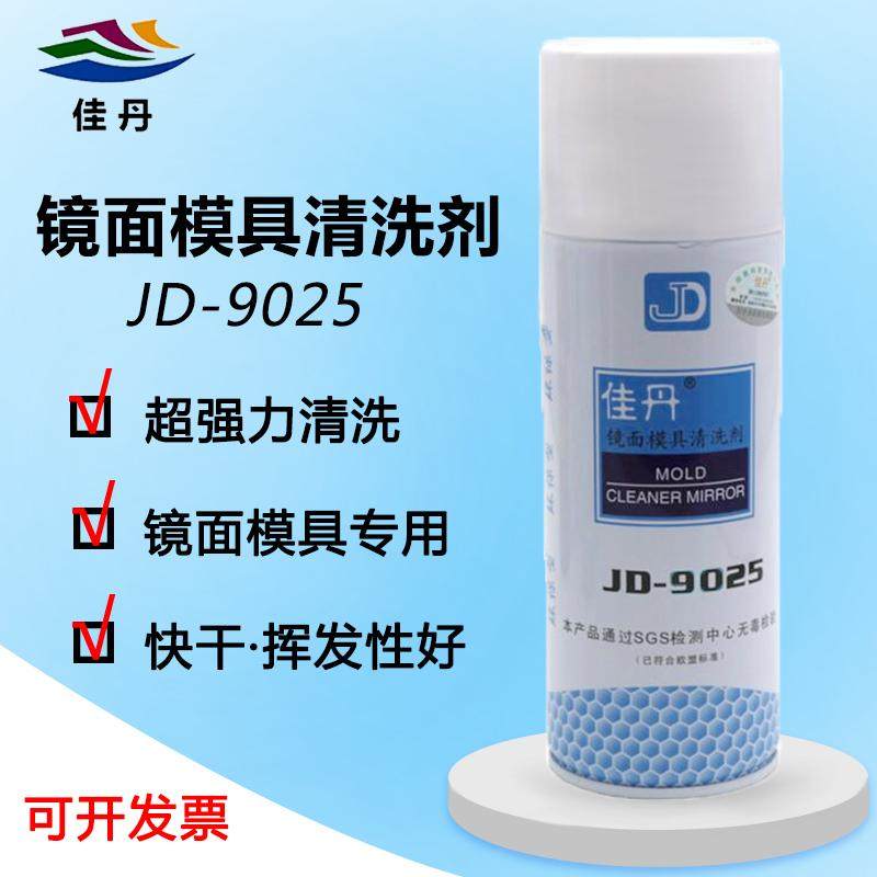 JD9025镜面模具清洗剂快干无残留图片