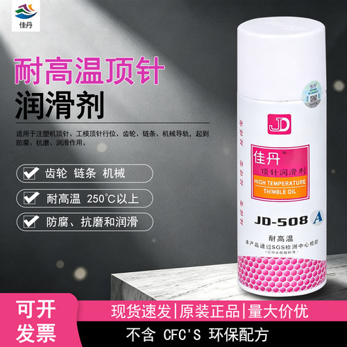 佳丹JD-508食品级耐高温润滑剂