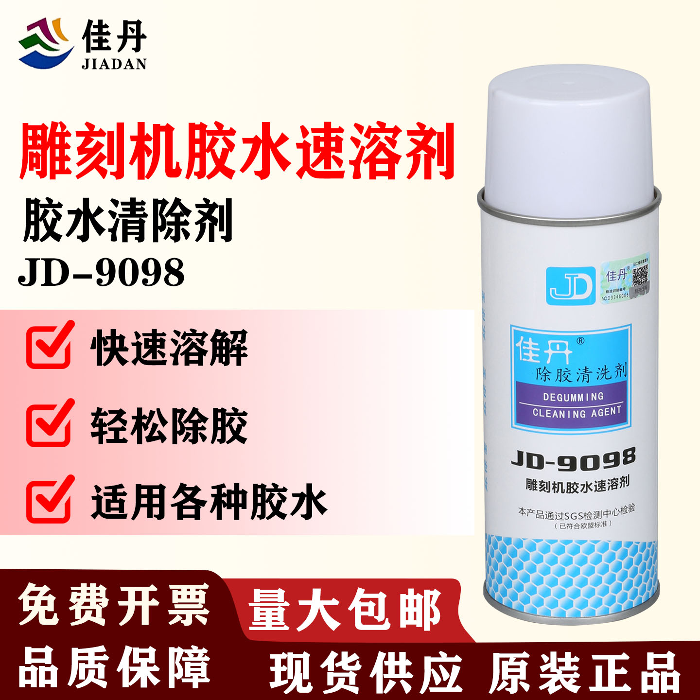 佳丹JD-9098万能速溶胶水清洗剂