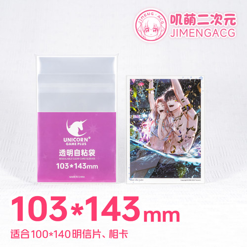 叽萌103*143卡膜明信片自封袋cpp