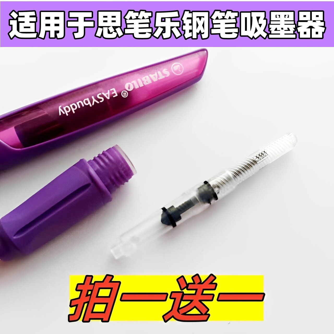 适用于思笔乐钢笔吸墨器成长乐通用吸墨器墨囊吸水器笔胆抽水