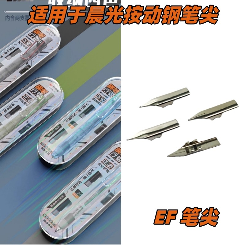 适用于晨光按动钢笔笔尖2766