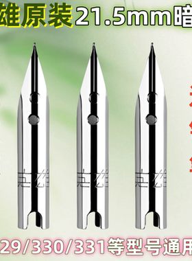 适用于英雄钢笔尖暗尖21.5mm铱金笔尖适用于永生329-330笔尖0.38