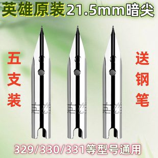 适用于英雄钢笔尖暗尖21.5mm铱金笔尖适用于永生329 330笔尖0.38