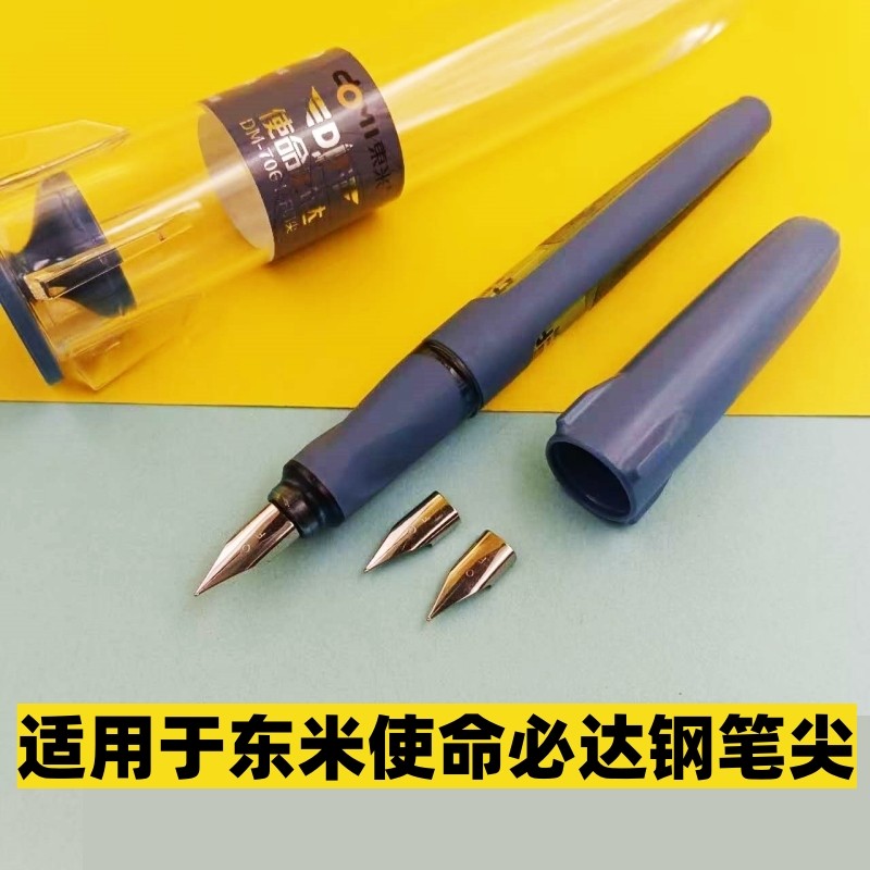 适用于东米钢笔笔尖笔头