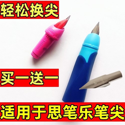 适用于思笔乐钢笔笔尖笔头钢笔笔尖笔头扭扭乐成长乐笔尖 - 封面