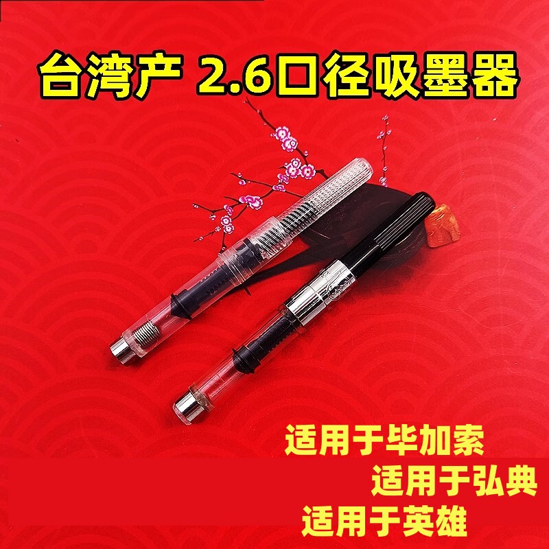 台湾2.6mm口径吸墨器适用于毕加索钢笔适用于英雄小口径吸墨器图片