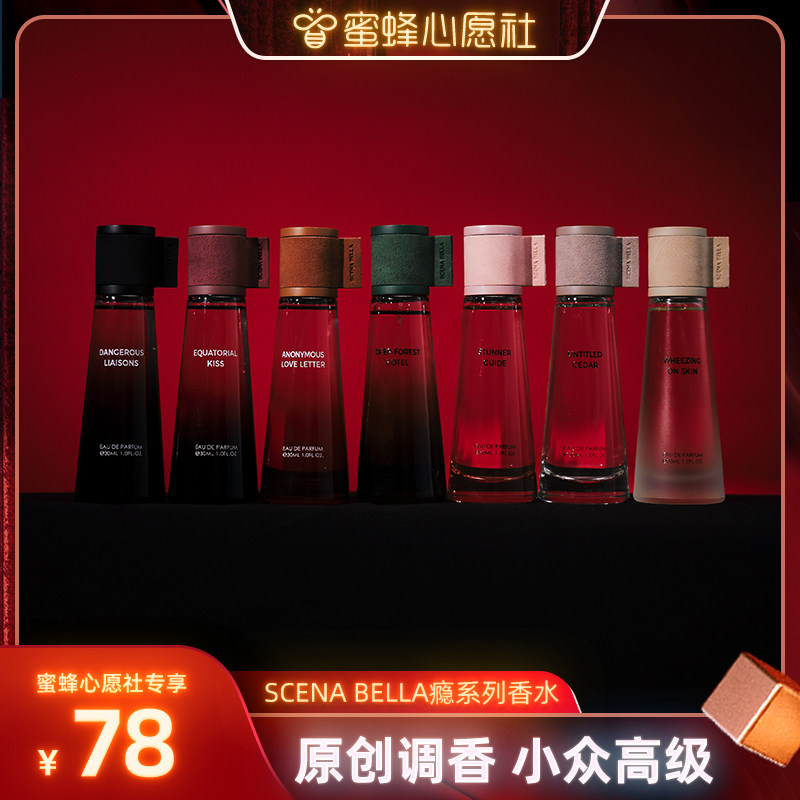 【蜜蜂心愿社】SCENABELLA瘾系列香水小众持久淡香高级生日礼物