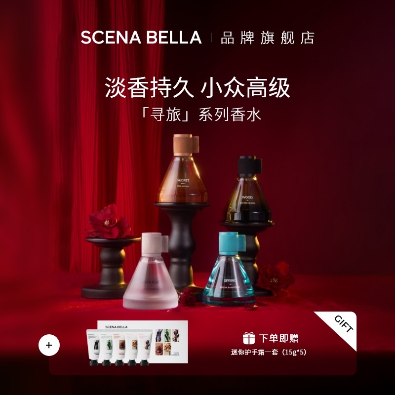SC姗那贝拉寻旅小众香水女士男士正品持久淡香高级礼盒生日礼物