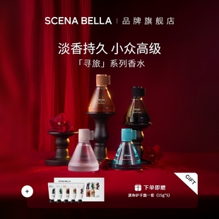 SC姗那贝拉寻旅小众香水女士男士正品持久淡香高级礼盒生日礼物