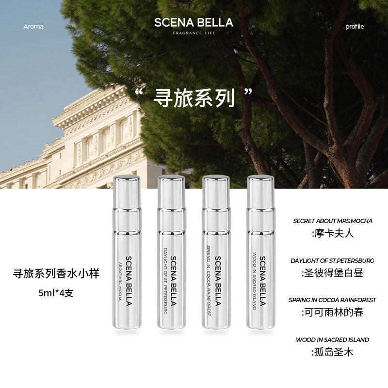 SC姗那贝拉寻旅系列香水小样女士持久留香小众高级礼盒通勤舒缓香