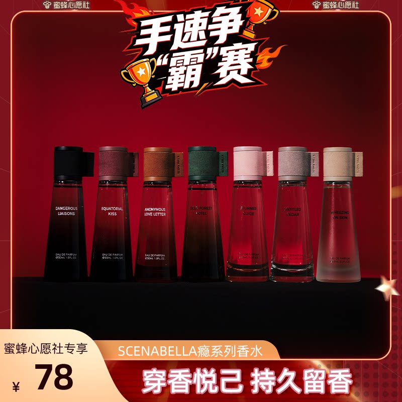 【蜜蜂心愿社】SCENABELLA瘾系列香水小众持久淡香高级礼物