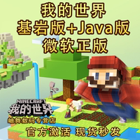 我的世界正版 Java+基岩版 Minecraft PC电脑 Win10 / 11 mc 国际版 微软兑换码cdkey激活码