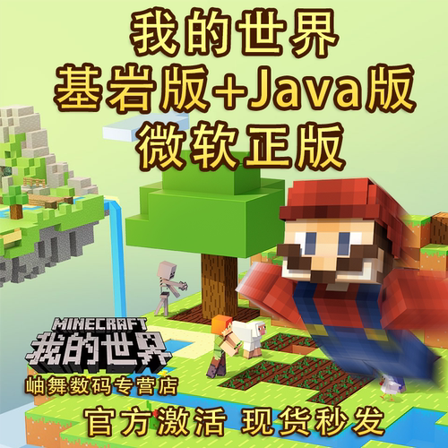我的世界Java+基岩版官方正版