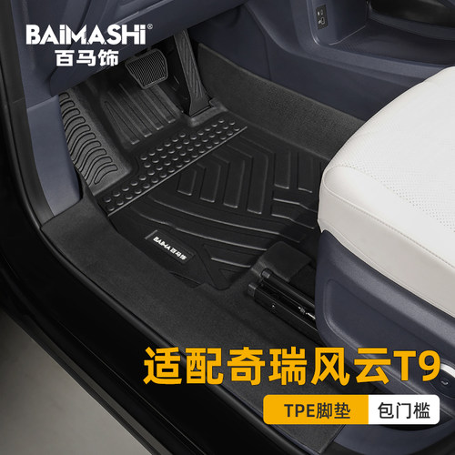 适用于奇瑞风云t9脚垫全包围专用
