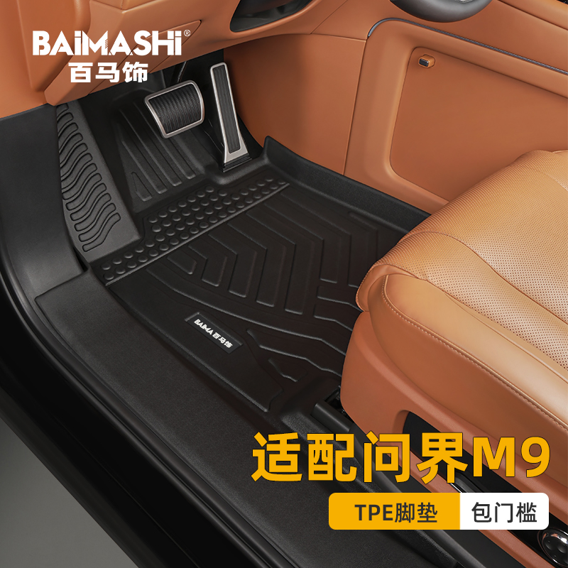 适用于问界m9脚垫全包围专用