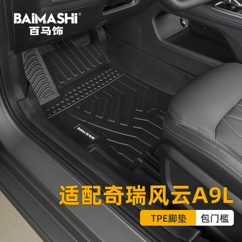 适用奇瑞风云a9l脚垫全包围专用