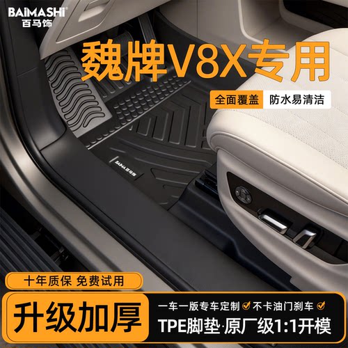 适用于魏牌v8x脚垫专用