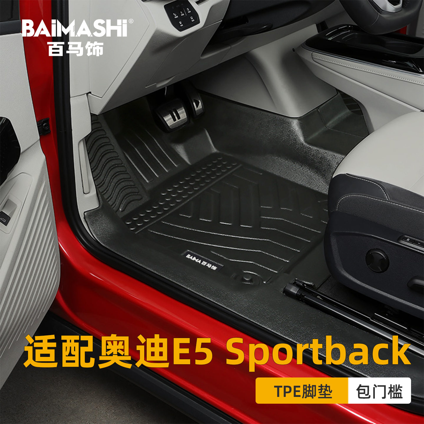 适用于奥迪E5脚垫全包围专用