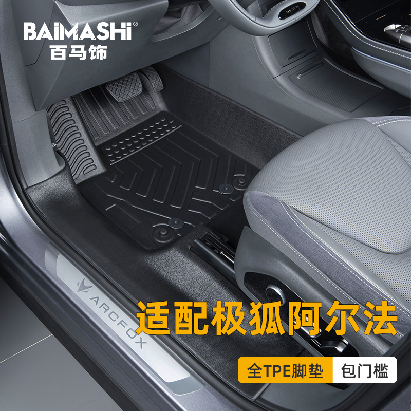 适用于极狐阿尔法脚垫全包围专用