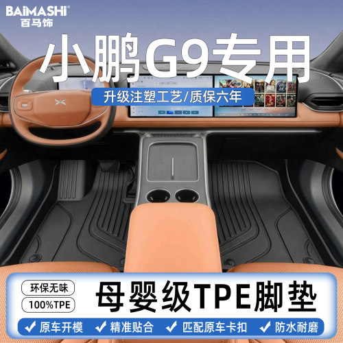 适用于小鹏g9脚垫专用
